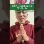 地下アイドルに語りかける「アンコール」#shorts