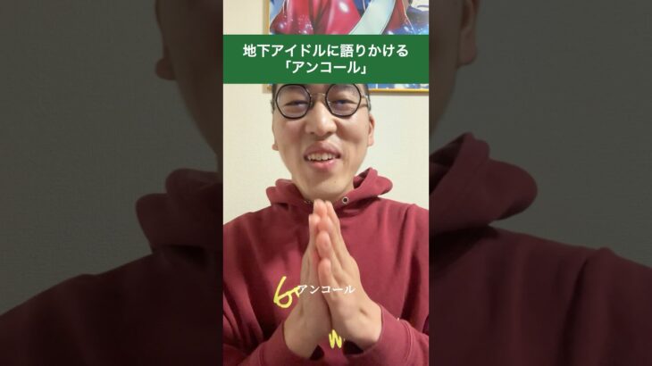 地下アイドルに語りかける「アンコール」#shorts