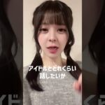 地下アイドルはいくらてあれば楽しめますか？ #アイドル #質問 #shorts