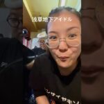 浅草地下アイドルの三ヶ日みかん① #浅草 #浅草地下街 #shorts