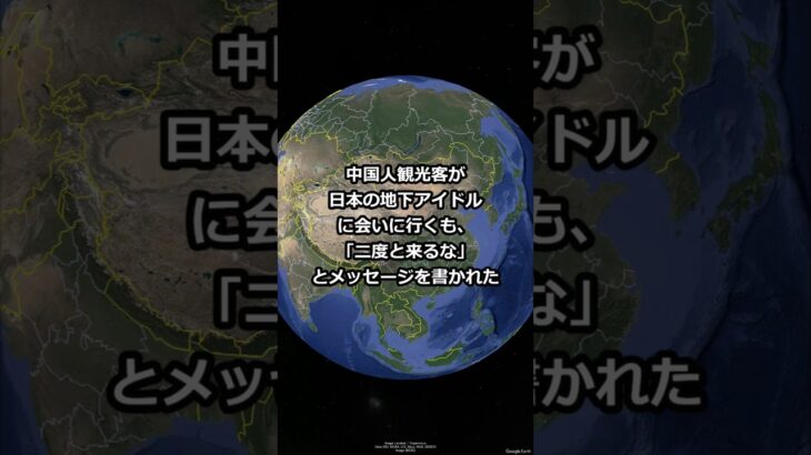 中国人観光客が日本の地下アイドルに会いに行くも、「二度と来るな」とメッセージ #shorts