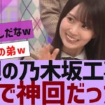 【乃木坂４６】今週の乃木坂工事中、マジで神回だったｗ【反応集】