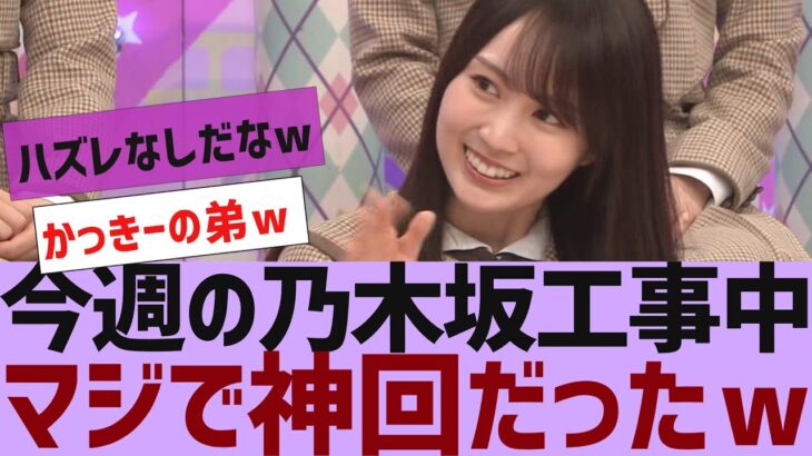 【乃木坂４６】今週の乃木坂工事中、マジで神回だったｗ【反応集】