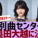 【乃木坂４６】期別曲センター３人が決定【反応集】