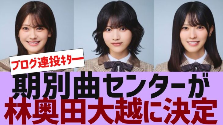 【乃木坂４６】期別曲センター３人が決定【反応集】