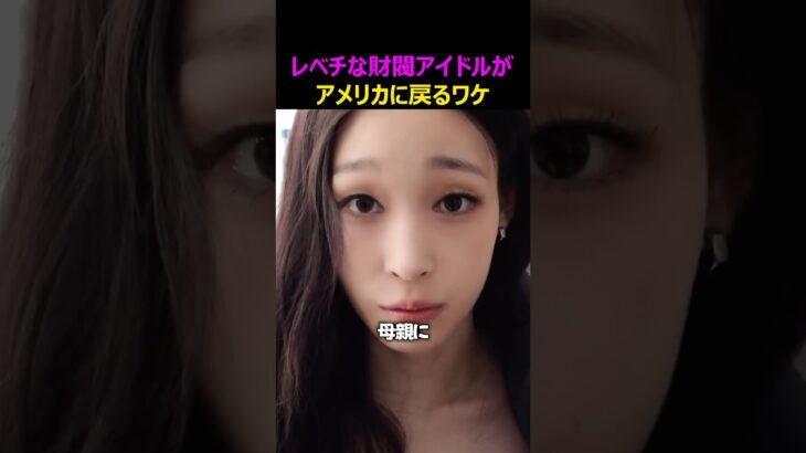 レベチな財閥アイドルがアメリカに戻るワケ