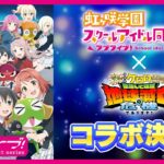 虹ヶ咲学園スクールアイドル同好会×ケロロ軍曹コラボ決定！🌈