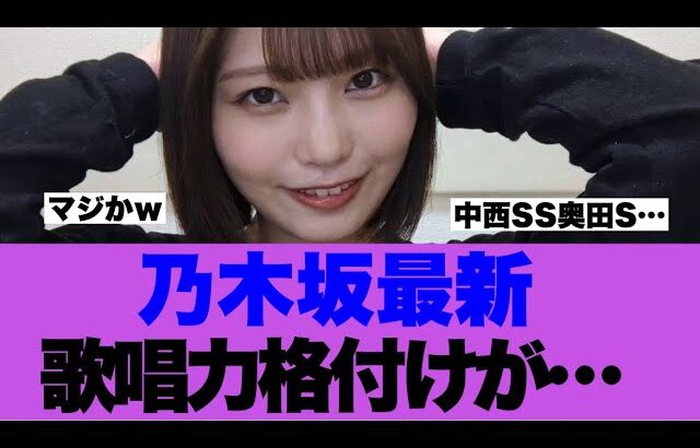 【衝撃】乃木坂最新歌唱力ランキングが発表される…