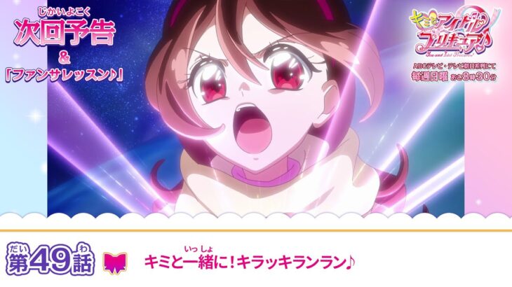キミとアイドルプリキュア♪　第４９話 予告「キミと一緒に！キラッキランラン♪」