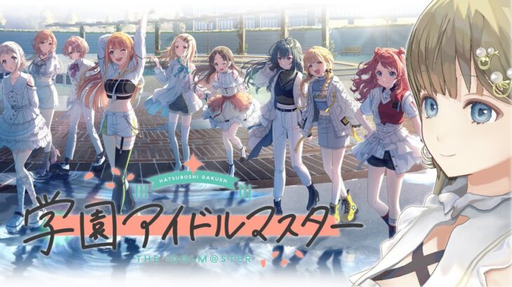 【学園アイドルマスター】プロデューサーの卵になる【ぶいすぽっ！/英リサ】