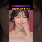 大手事務所抜けたら、逆に大成功したアイドル？