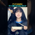 アイドルなのにマイク見つからないカリナ