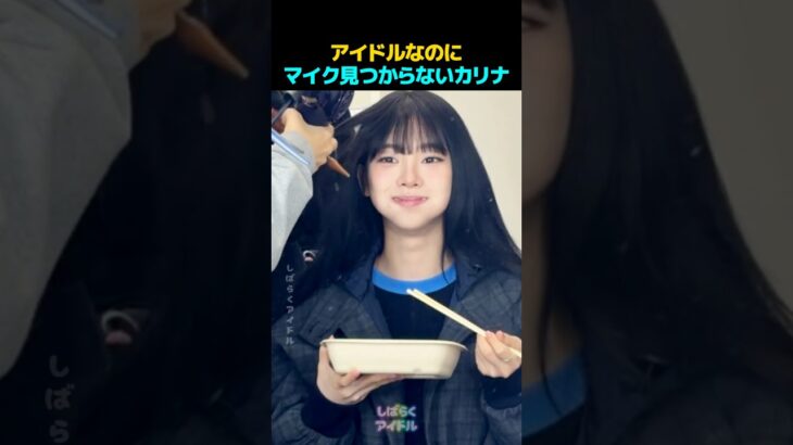 アイドルなのにマイク見つからないカリナ