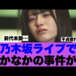 【衝撃】乃木坂ライブであってはいけないことが起こっていたと話題に…