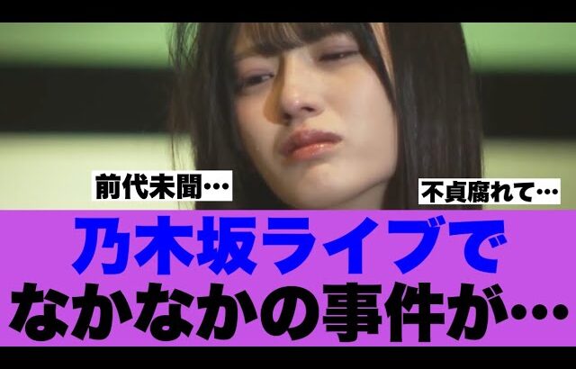 【衝撃】乃木坂ライブであってはいけないことが起こっていたと話題に…