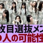 【乃木坂４６】４１枚目選抜メンバーの人数が判明か【反応集】