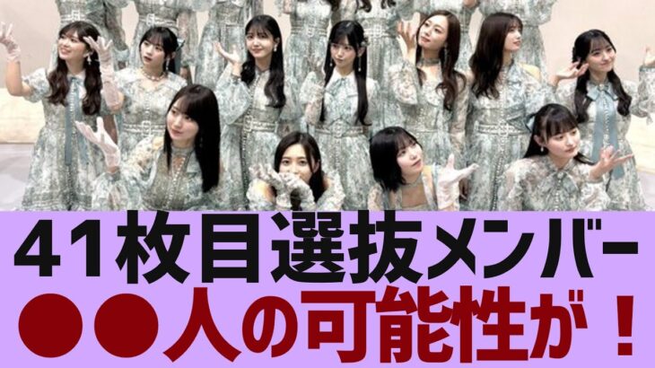 【乃木坂４６】４１枚目選抜メンバーの人数が判明か【反応集】