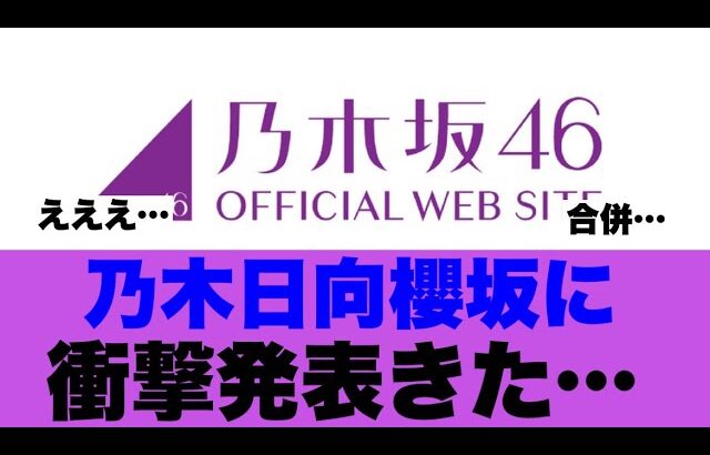 【衝撃】乃木坂日向坂櫻坂がまさかの運命を共にしようとしていると話題に…