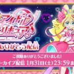 【アーカイブ配信】　「キミとアイドルプリキュア♪～キミとありがとう配信～」
