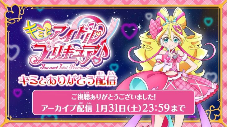 【アーカイブ配信】　「キミとアイドルプリキュア♪～キミとありがとう配信～」