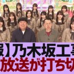 【乃木坂４６】まさかの打ち切り　●●での乃木中が今週で終了！