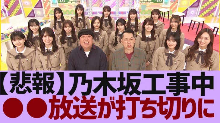 【乃木坂４６】まさかの打ち切り　●●での乃木中が今週で終了！