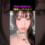 数値で証明された“裸眼チート級”瞳アイドル