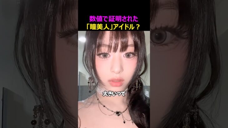 数値で証明された“裸眼チート級”瞳アイドル