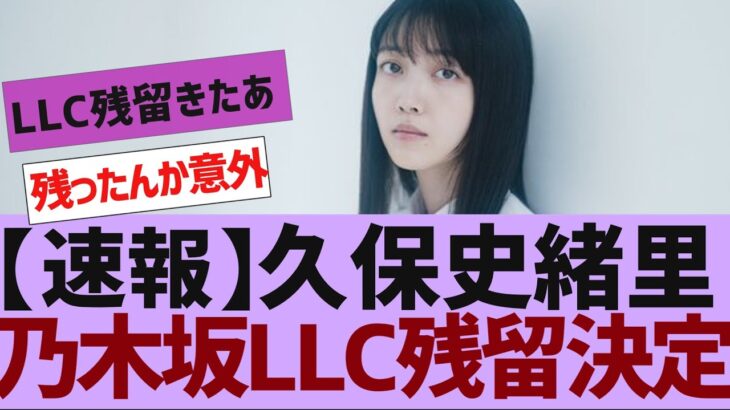 【乃木坂４６】メンバーの予想外な決断に( 反応集)
