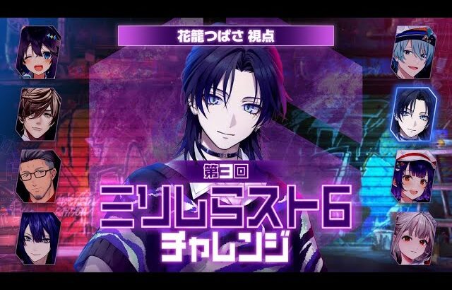 【 #ミリしらスト６チャレンジ 】アイドルだって拳を握りたい…！！！【花籠つばさ / にじさんじ】