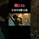 なぜ郷ひろみだけが“国民スター”になれたのか｜社会現象から読み解く昭和アイドル史