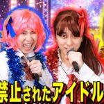 【末路コント】恋愛を禁止されたアイドルの末路