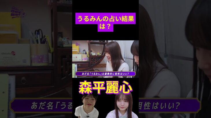 森平麗心の占い結果はいかに！～「うるみん」存続の危機！？～