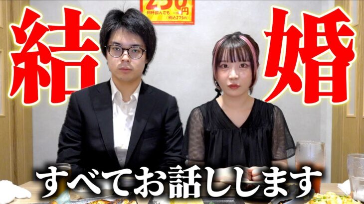 【ご報告】私たちの結婚について､正直に話します……重大発表あり。