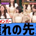 【感動】with MUSICで乃木坂46メンバーが憧れの先輩を発表する！！！