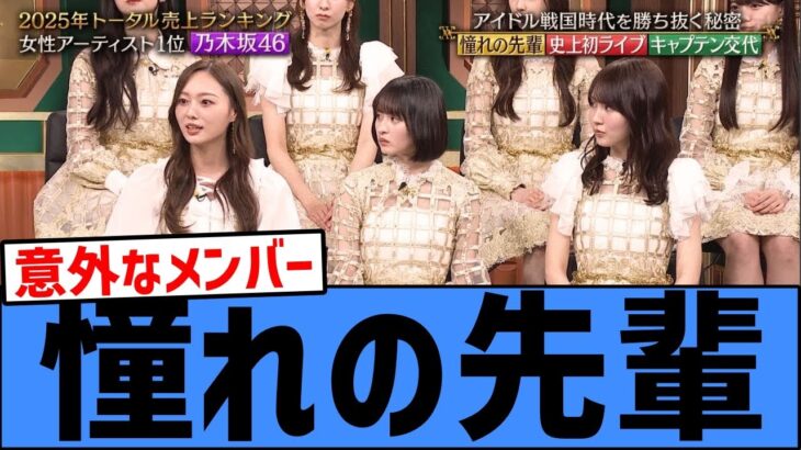 【感動】with MUSICで乃木坂46メンバーが憧れの先輩を発表する！！！