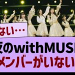 昨夜のwith MUSICにあのメンバーがいない件…【乃木坂46・乃木坂工事中・乃木坂配信中】