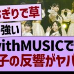 【朗報】with MUSICでの、あのメンバーの反響がヤバいwww【乃木坂46・乃木坂工事中・乃木坂配信中】