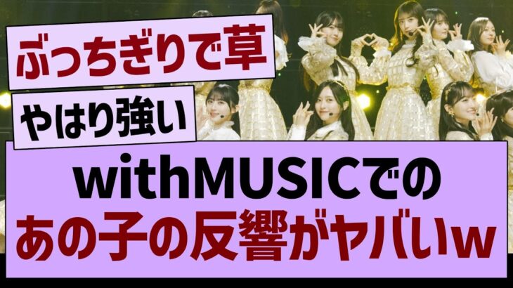 【朗報】with MUSICでの、あのメンバーの反響がヤバいwww【乃木坂46・乃木坂工事中・乃木坂配信中】