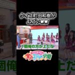 クイズ町田和樹がムズすぎたww #エバース #akb #akb48#AKBのエンタメ学園