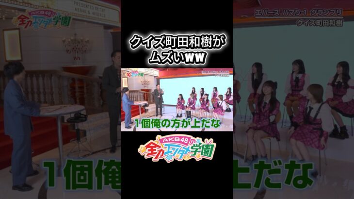 クイズ町田和樹がムズすぎたww #エバース #akb #akb48#AKBのエンタメ学園