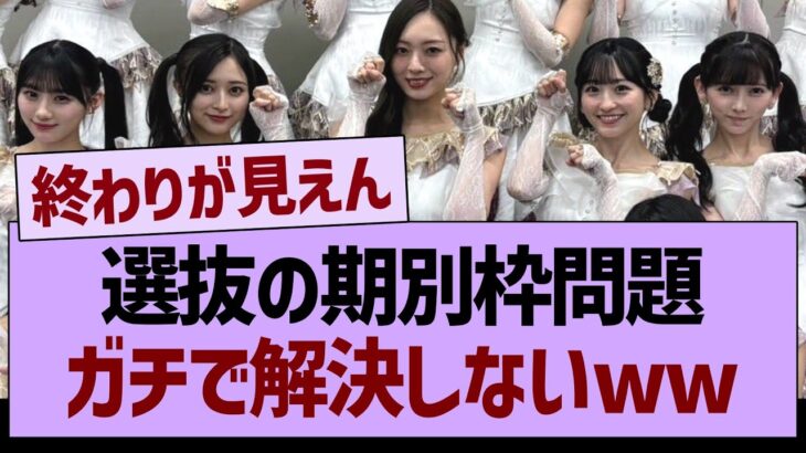 選抜の期別枠問題、ガチで解決しないww【乃木坂46・乃木坂工事中・乃木坂配信中】