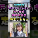 大阪発の地下アイドルさん、こっそり転向するも見つかるwww