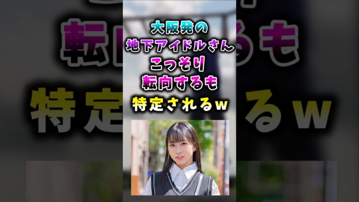 大阪発の地下アイドルさん、こっそり転向するも見つかるwww