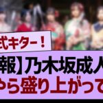 【速報】乃木坂成人式、なにやら盛り上がってる件www【乃木坂46・乃木坂工事中・乃木坂配信中】