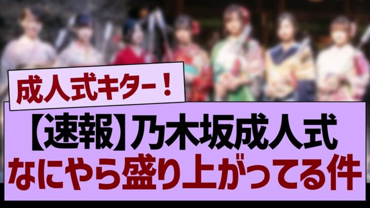 【速報】乃木坂成人式、なにやら盛り上がってる件www【乃木坂46・乃木坂工事中・乃木坂配信中】