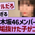 乃木坂メンバーで最も垢抜けた子がコチラwww【乃木坂46・乃木坂工事中・乃木坂配信中】