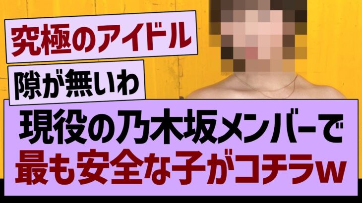 現役の乃木坂メンバーで最も安全な子がコチラwww【乃木坂46・乃木坂工事中・乃木坂配信中】