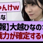 【朗報】大越ひなのさん、即戦力が確定するwww【乃木坂46・乃木坂工事中・乃木坂配信中】