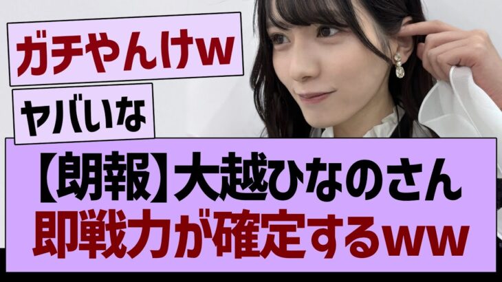 【朗報】大越ひなのさん、即戦力が確定するwww【乃木坂46・乃木坂工事中・乃木坂配信中】
